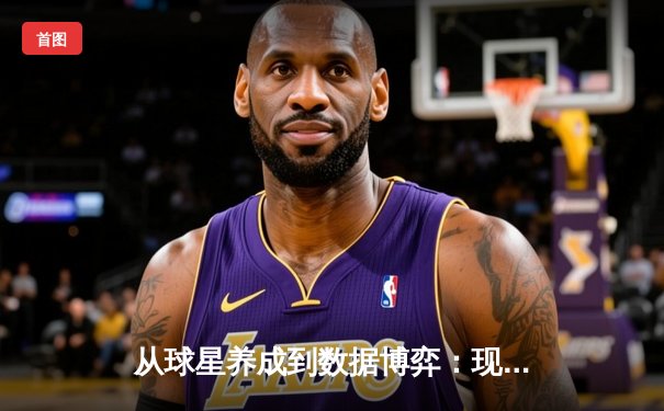 从球星养成到数据博弈：现代体育产业的资本迷局与竞技真谛